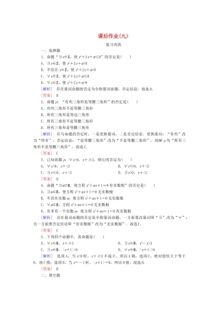 高中数学 课后作业9 全称量词命题与存在量词命题的否定 新人教A版必修第一册-新人教A版高一第一册数学试题