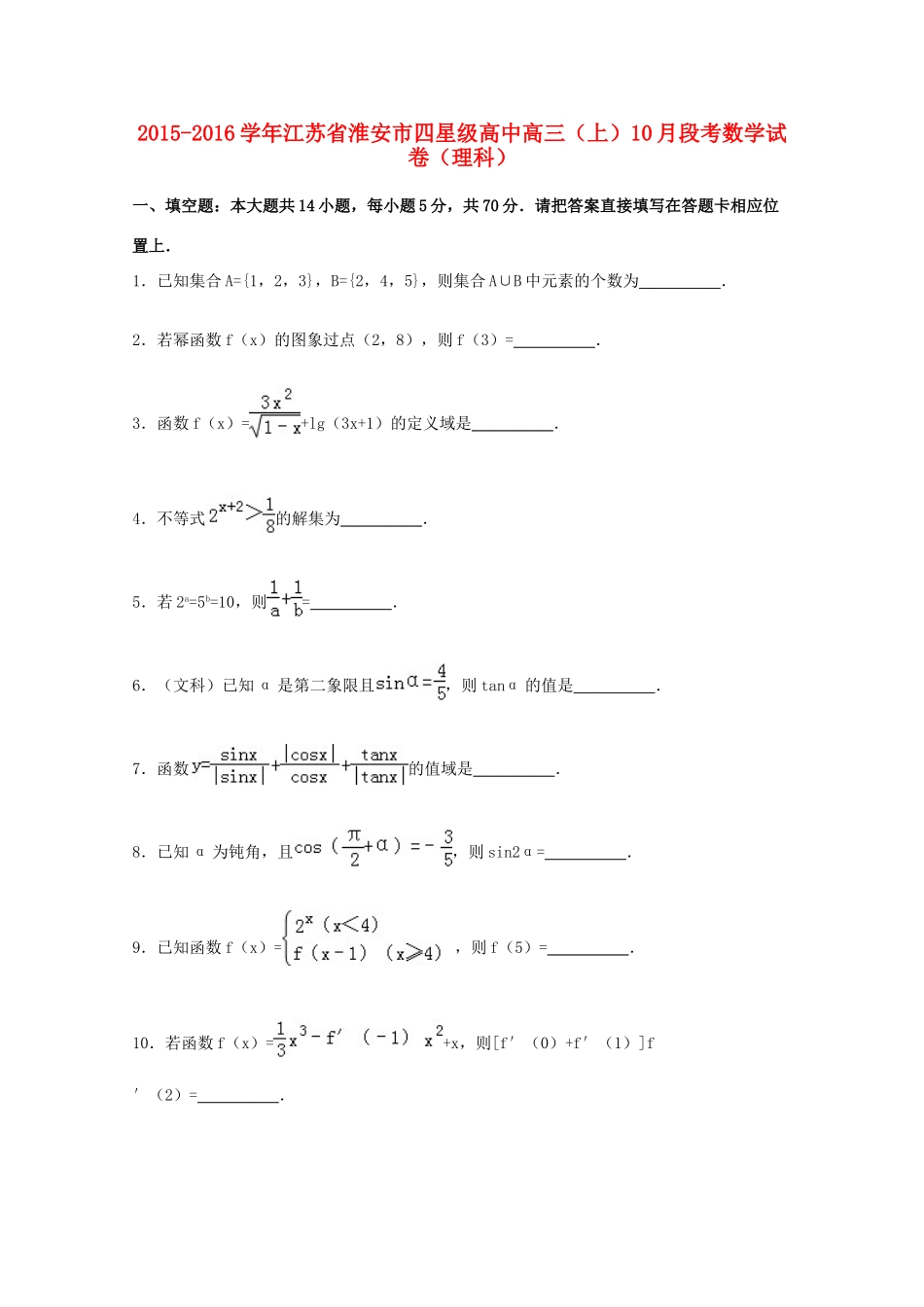 高中高三数学上学期10月段考试卷 理（含解析）-人教版高三全册数学试题_第1页
