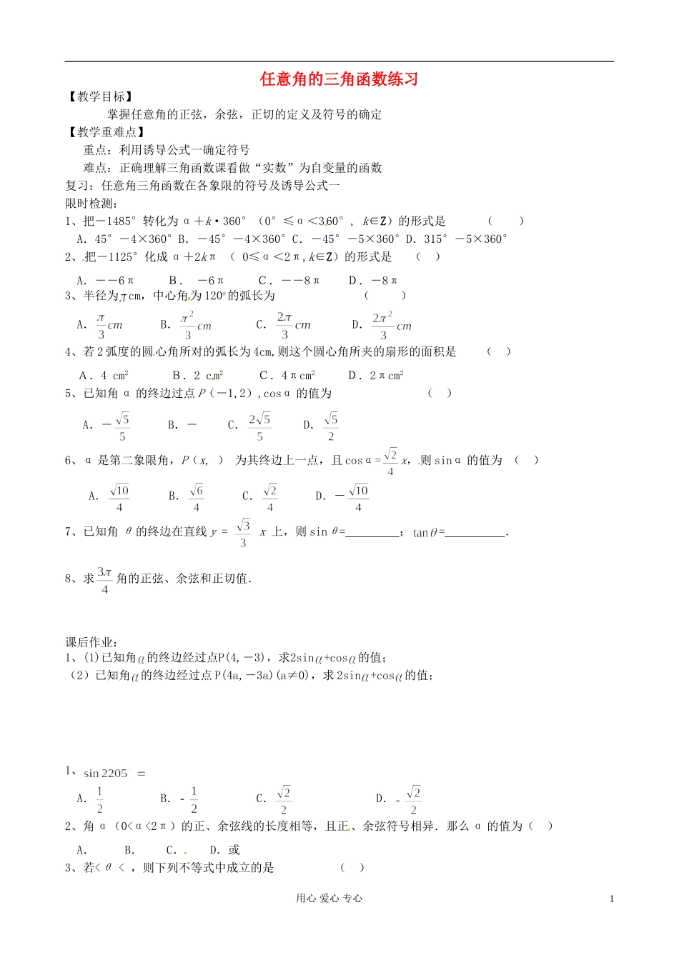 浙江省安吉县高一数学《任意角的三角函数》练习题_第1页