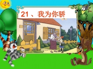 我为你骄傲正稿