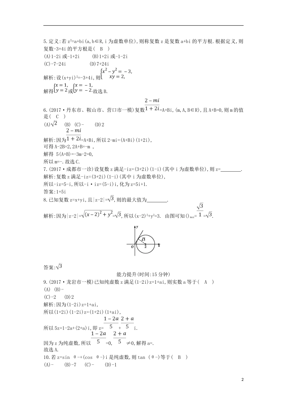 高考数学一轮复习 第十一篇 复数、算法、推理与证明 第1节 数系的扩充与复数的引入训练 理 新人教版-新人教版高三全册数学试题_第2页