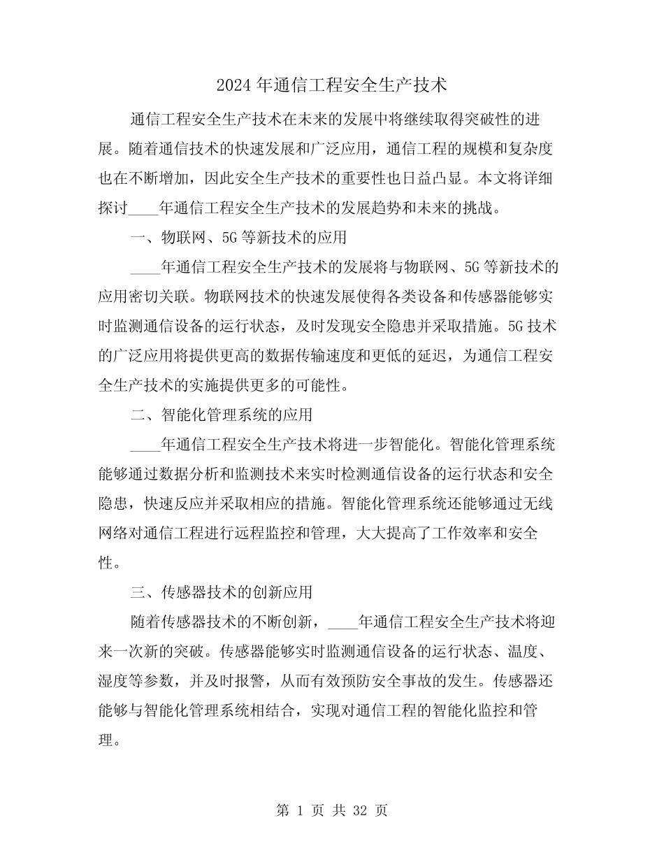 2024年通信工程安全生产技术(3篇) _第1页