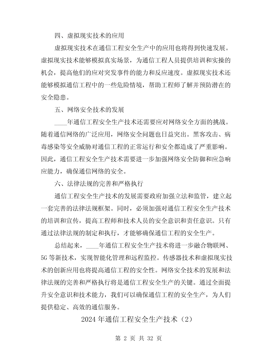 2024年通信工程安全生产技术(3篇) _第2页