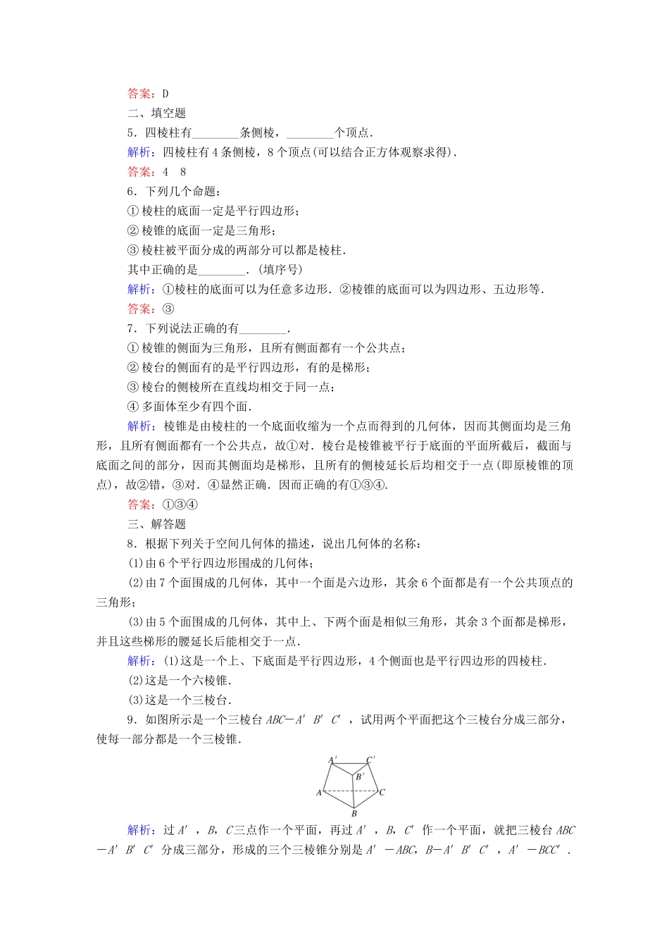 高中数学 第八章 立体几何初步 8.1.1 棱柱、棱锥、棱台的结构特征课时作业 新人教A版必修第二册-新人教A版高一第二册数学试题_第2页