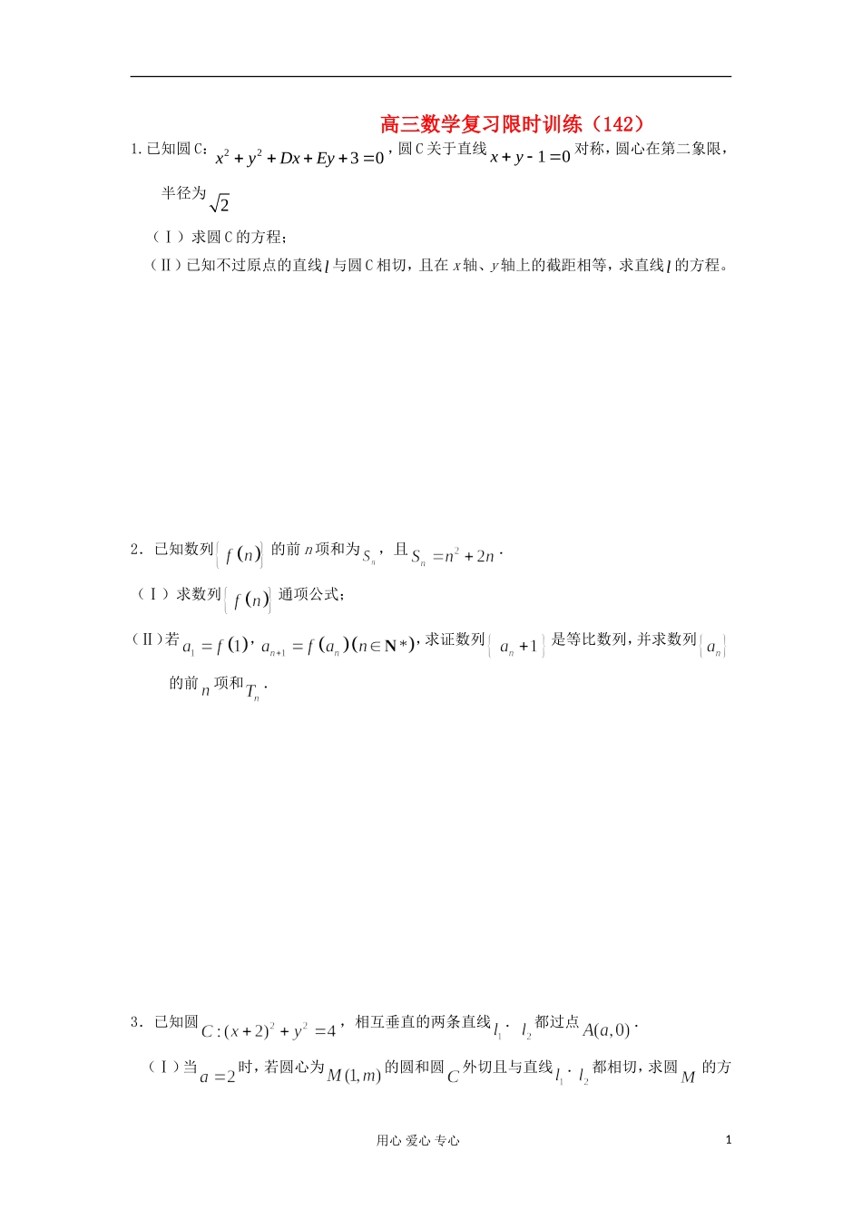 江苏省高三数学复习每天30分钟限时训练142 苏教版_第1页