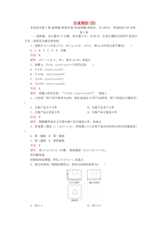 高考数学二轮复习 仿真模拟4 文-人教版高三全册数学试题