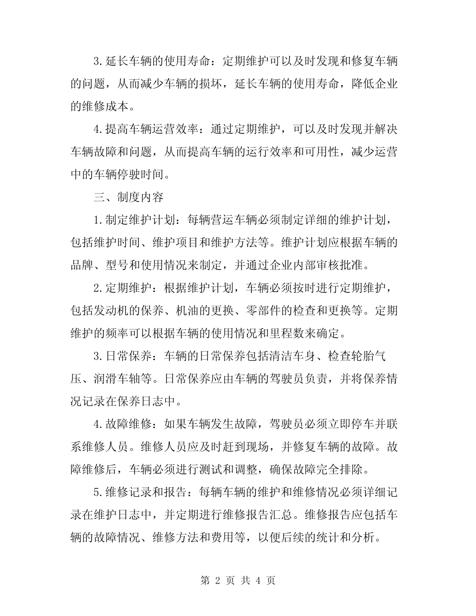 2024年营运车辆定期维护制度 _第2页
