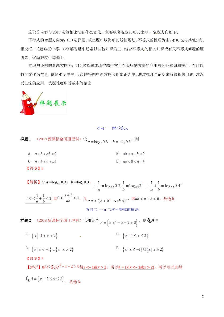 高考数学 考试大纲解读 专题10 不等式、推理与证明（含解析）理-人教版高三全册数学试题_第2页