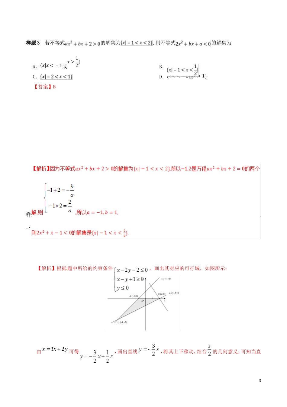 高考数学 考试大纲解读 专题10 不等式、推理与证明（含解析）理-人教版高三全册数学试题_第3页
