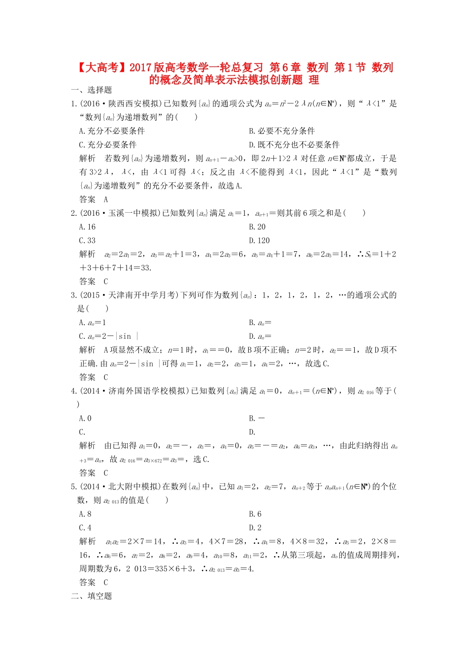高考数学一轮总复习 第6章 数列 第1节 数列的概念及简单表示法模拟创新题 理-人教版高三全册数学试题_第1页