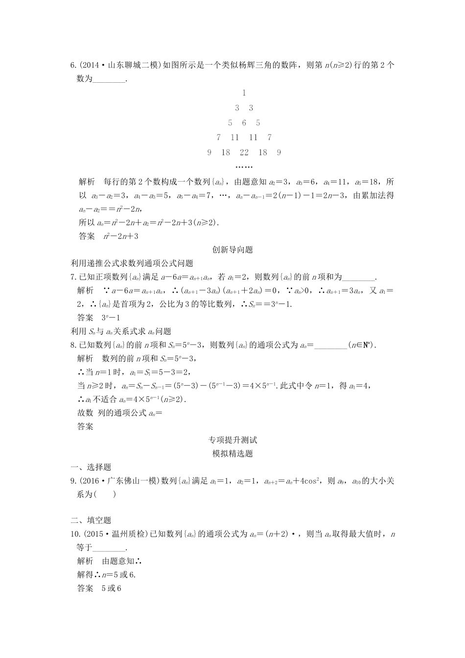 高考数学一轮总复习 第6章 数列 第1节 数列的概念及简单表示法模拟创新题 理-人教版高三全册数学试题_第2页