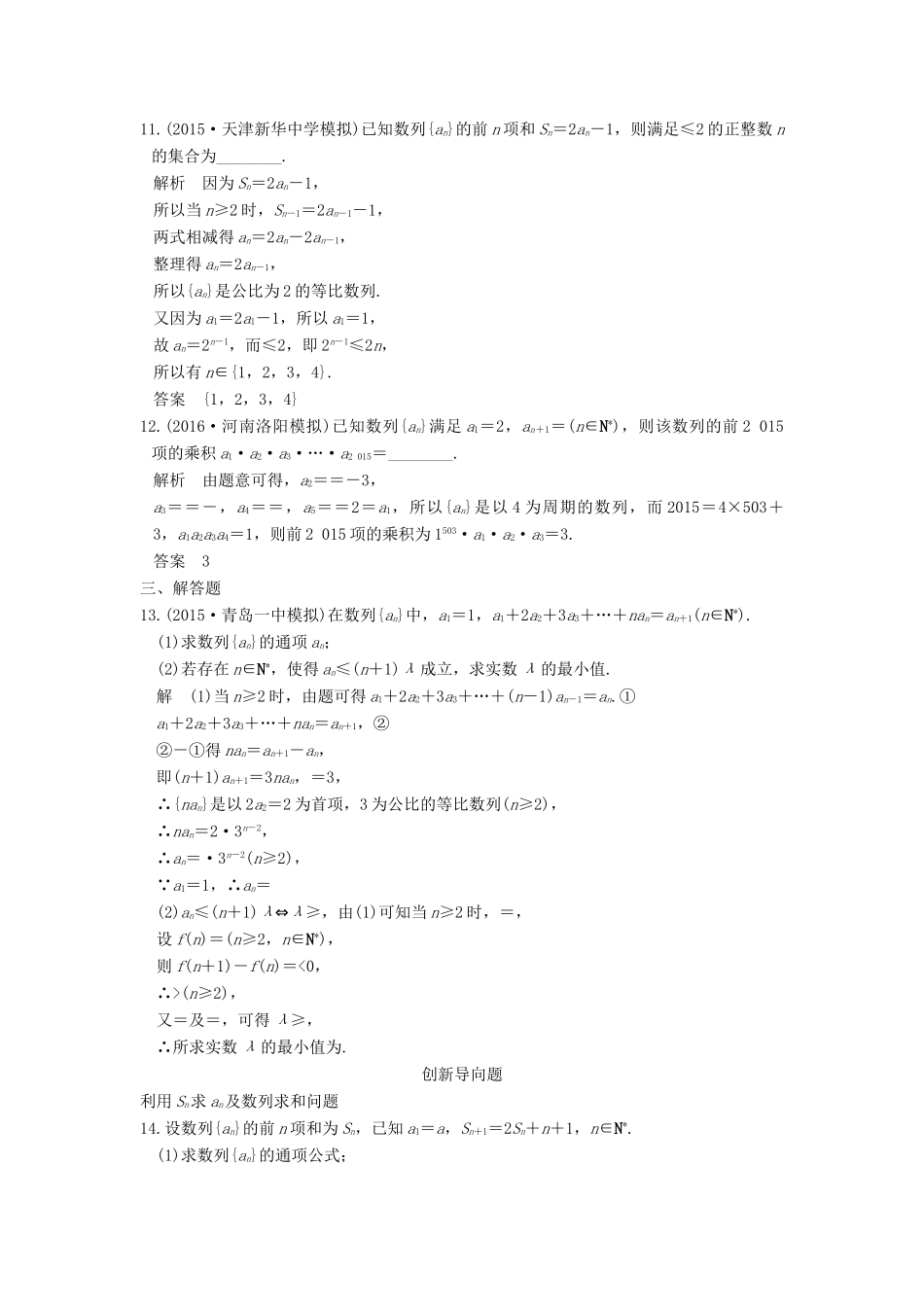 高考数学一轮总复习 第6章 数列 第1节 数列的概念及简单表示法模拟创新题 理-人教版高三全册数学试题_第3页