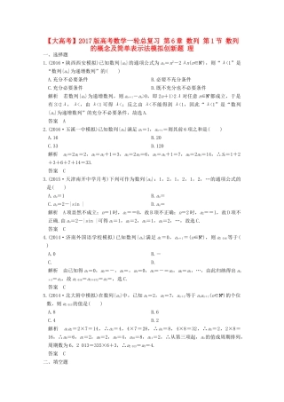 高考数学一轮总复习 第6章 数列 第1节 数列的概念及简单表示法模拟创新题 理-人教版高三全册数学试题