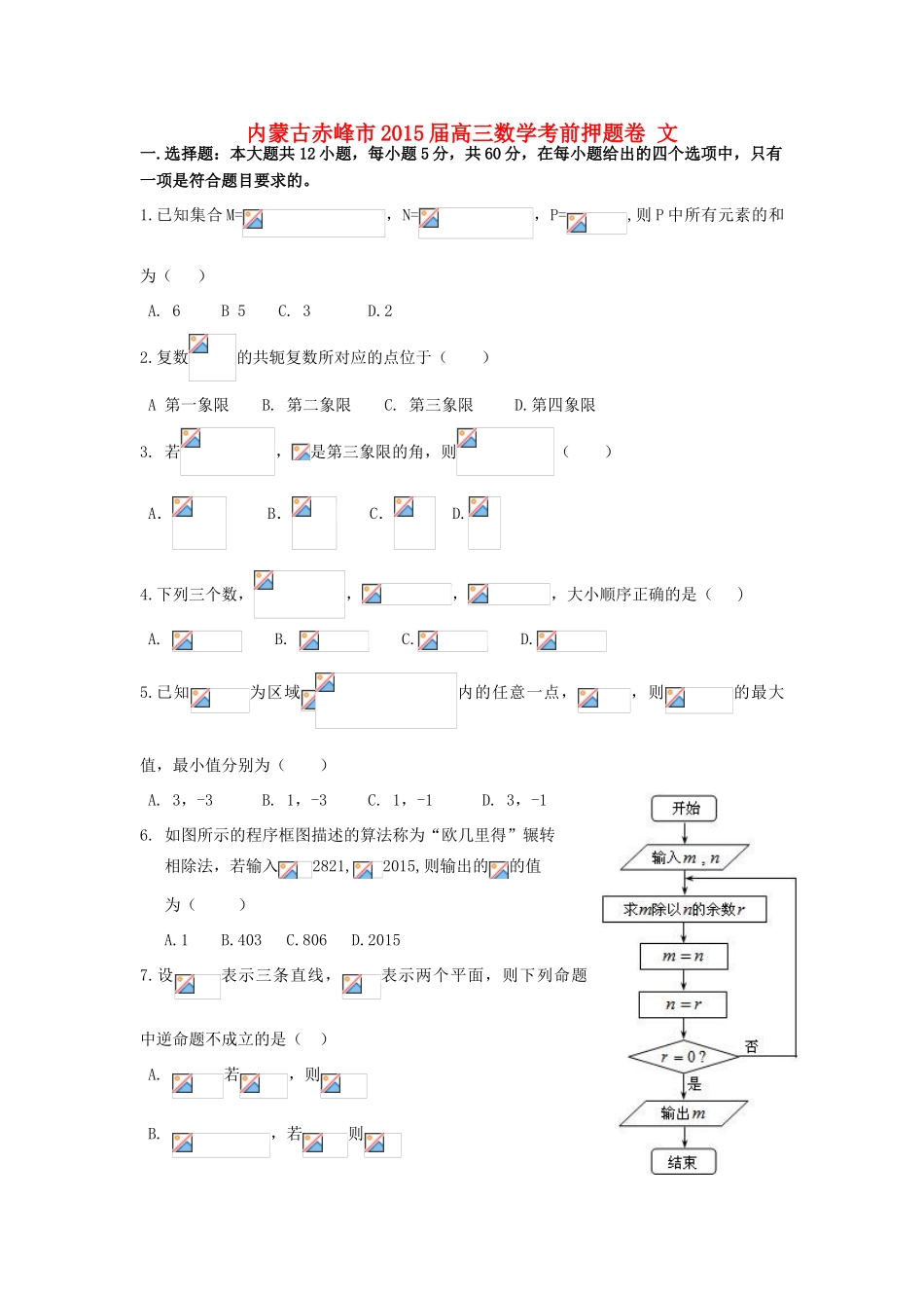 内蒙古赤峰市高三数学考前押题卷 文-人教版高三全册数学试题_第1页