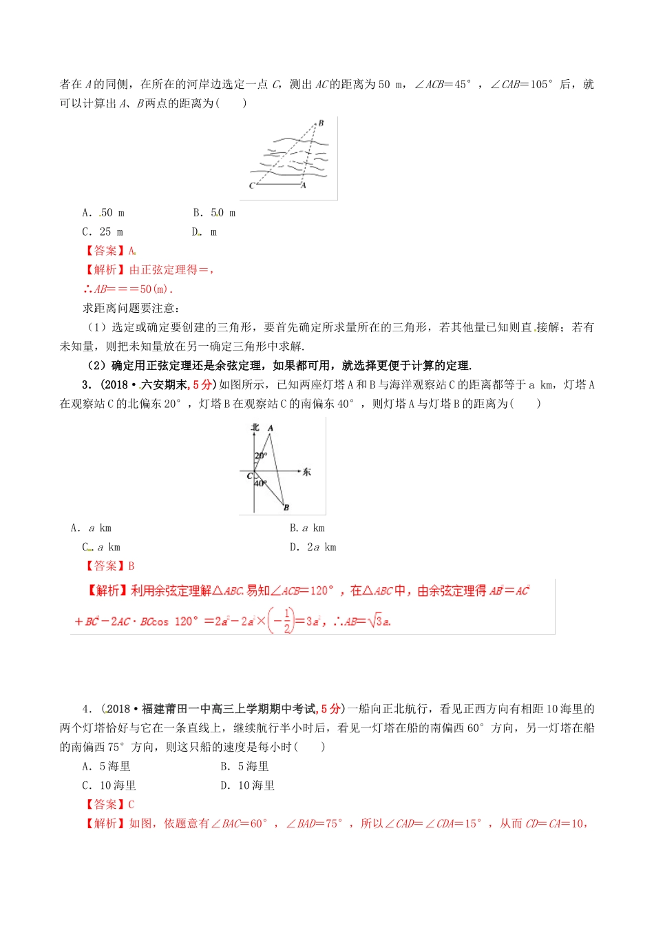 高考数学 课时44 解三角形的应用问题滚动精准测试卷 文-人教版高三全册数学试题_第2页
