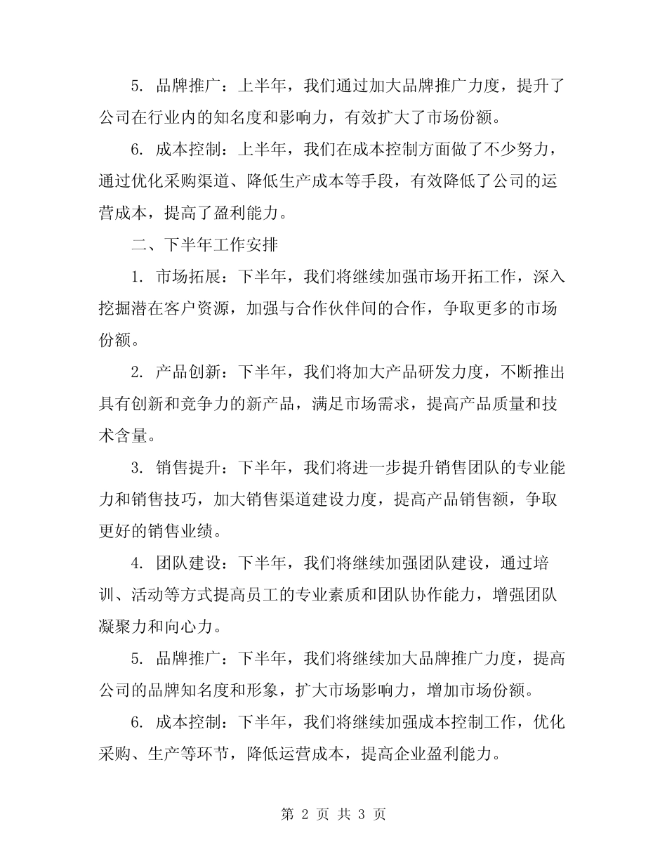 2024年设备公司上半年工作总结下半年工作安排_第2页