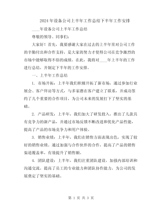 2024年设备公司上半年工作总结下半年工作安排