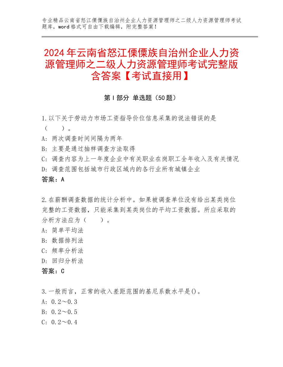 2024年云南省怒江傈僳族自治州企业人力资源管理师之二级人力资源管理师考试完整版含答案【考试直接用】_第1页
