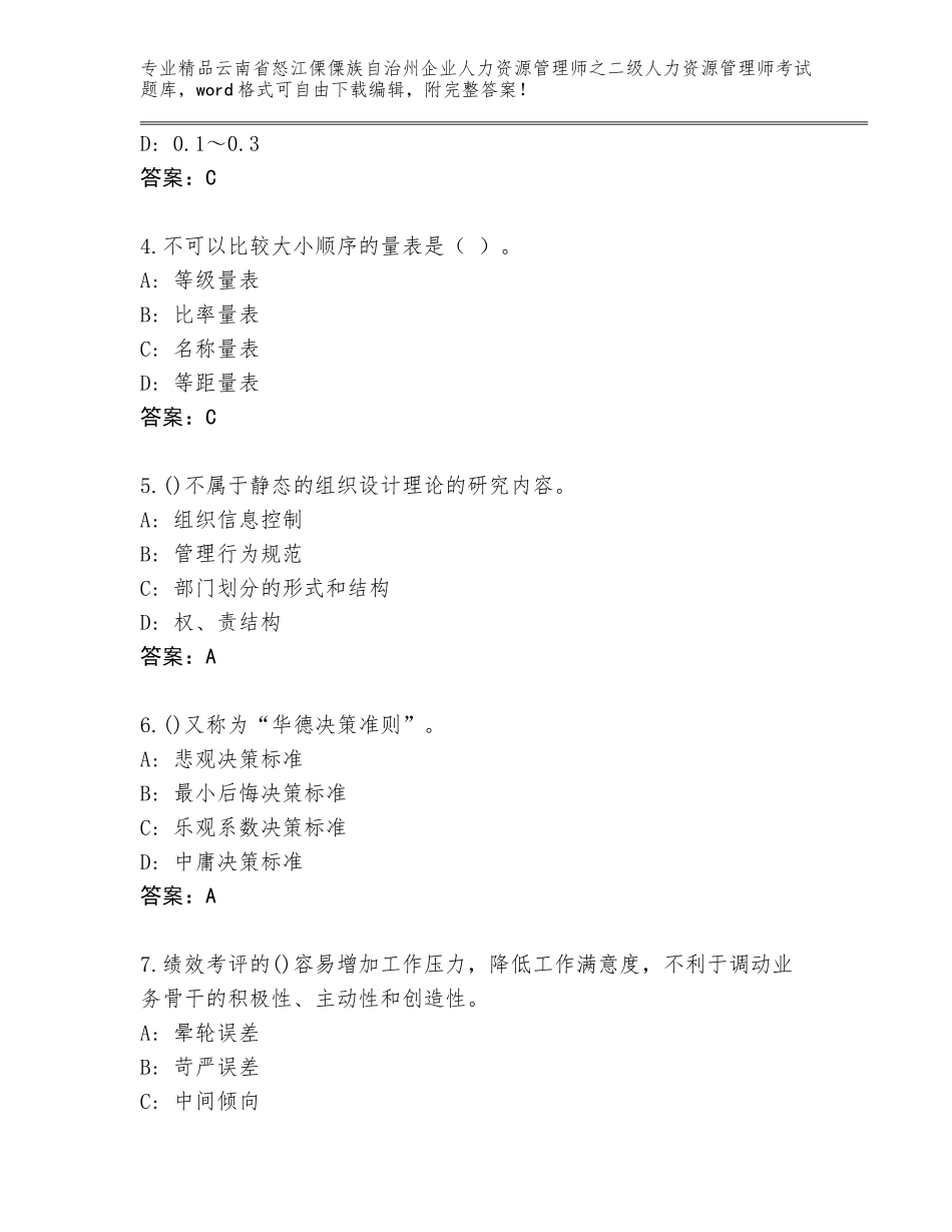 2024年云南省怒江傈僳族自治州企业人力资源管理师之二级人力资源管理师考试完整版含答案【考试直接用】_第2页