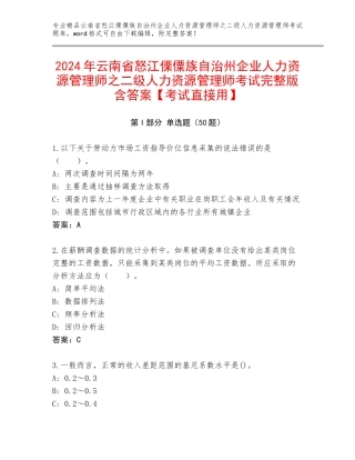 2024年云南省怒江傈僳族自治州企业人力资源管理师之二级人力资源管理师考试完整版含答案【考试直接用】