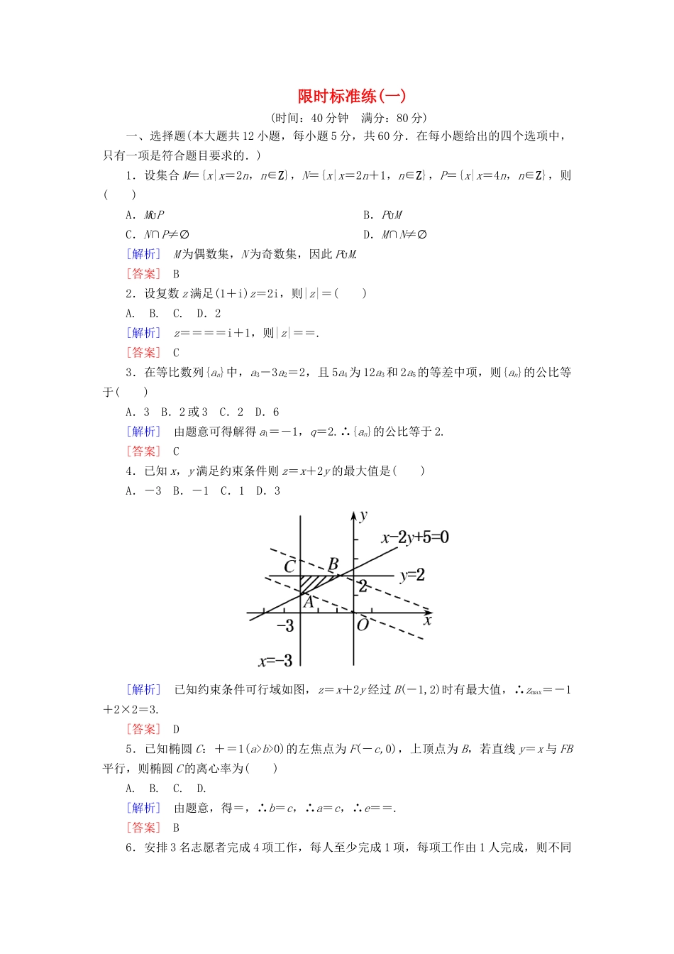 高考数学二轮复习 二、小题专项，限时突破 限时标准练1 理-人教版高三全册数学试题_第1页