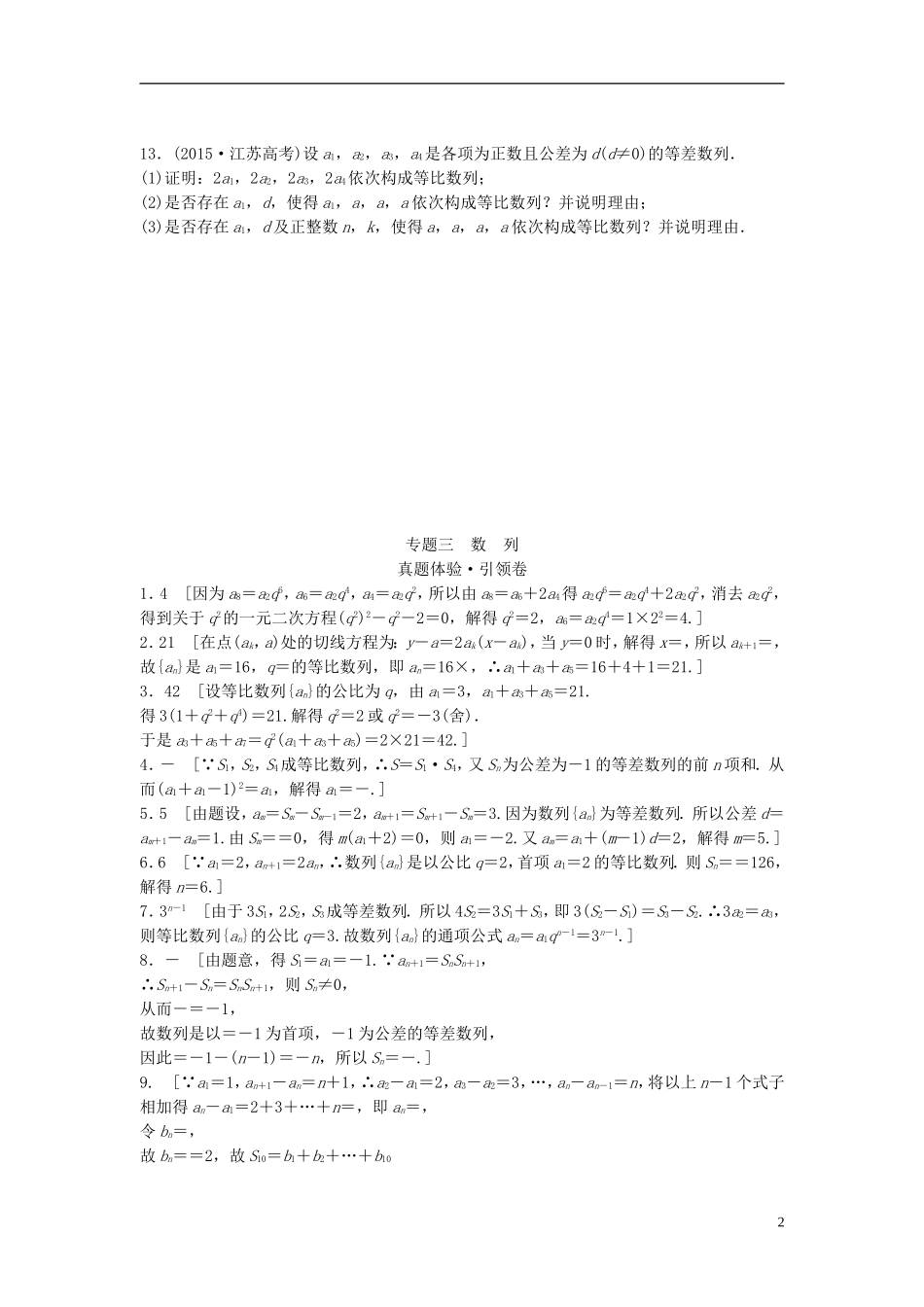 江苏省高三数学专题复习 专题三 数列真题体验 文-人教版高三全册数学试题_第2页