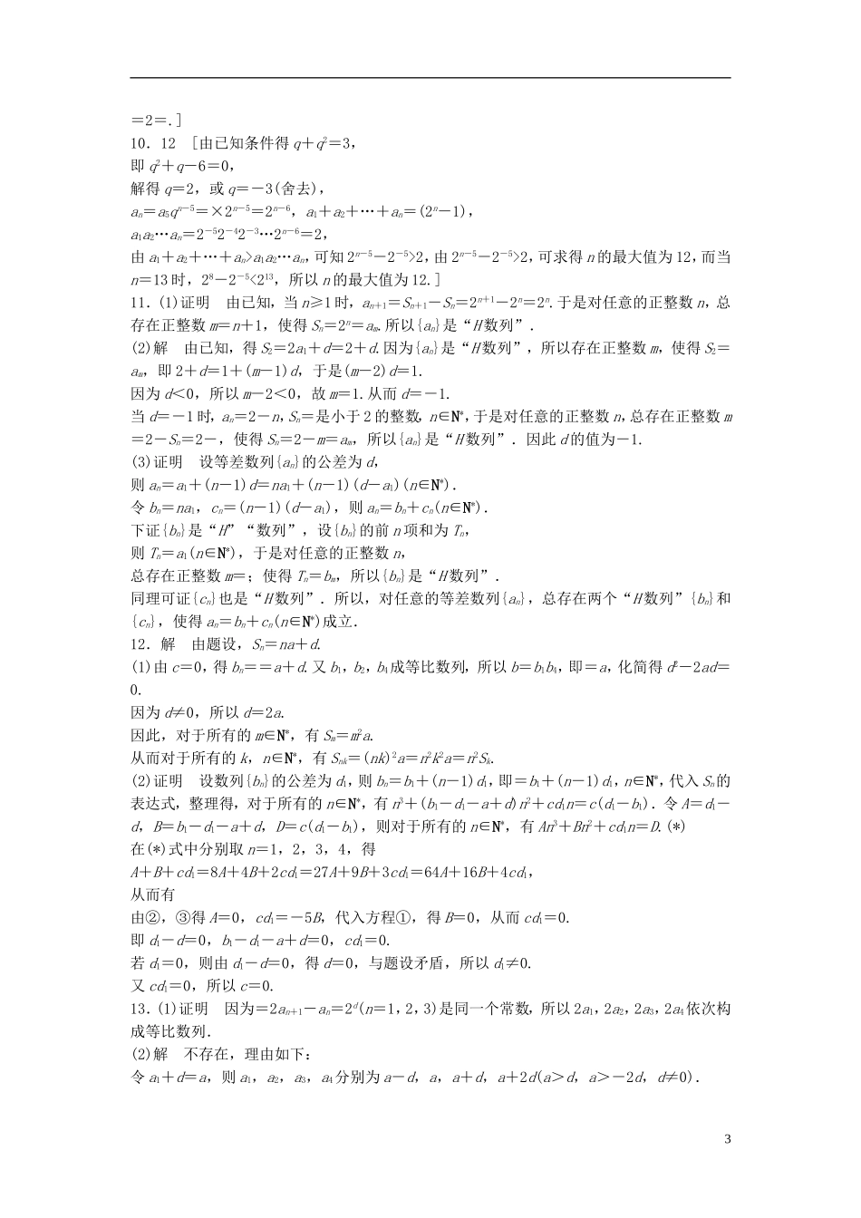 江苏省高三数学专题复习 专题三 数列真题体验 文-人教版高三全册数学试题_第3页
