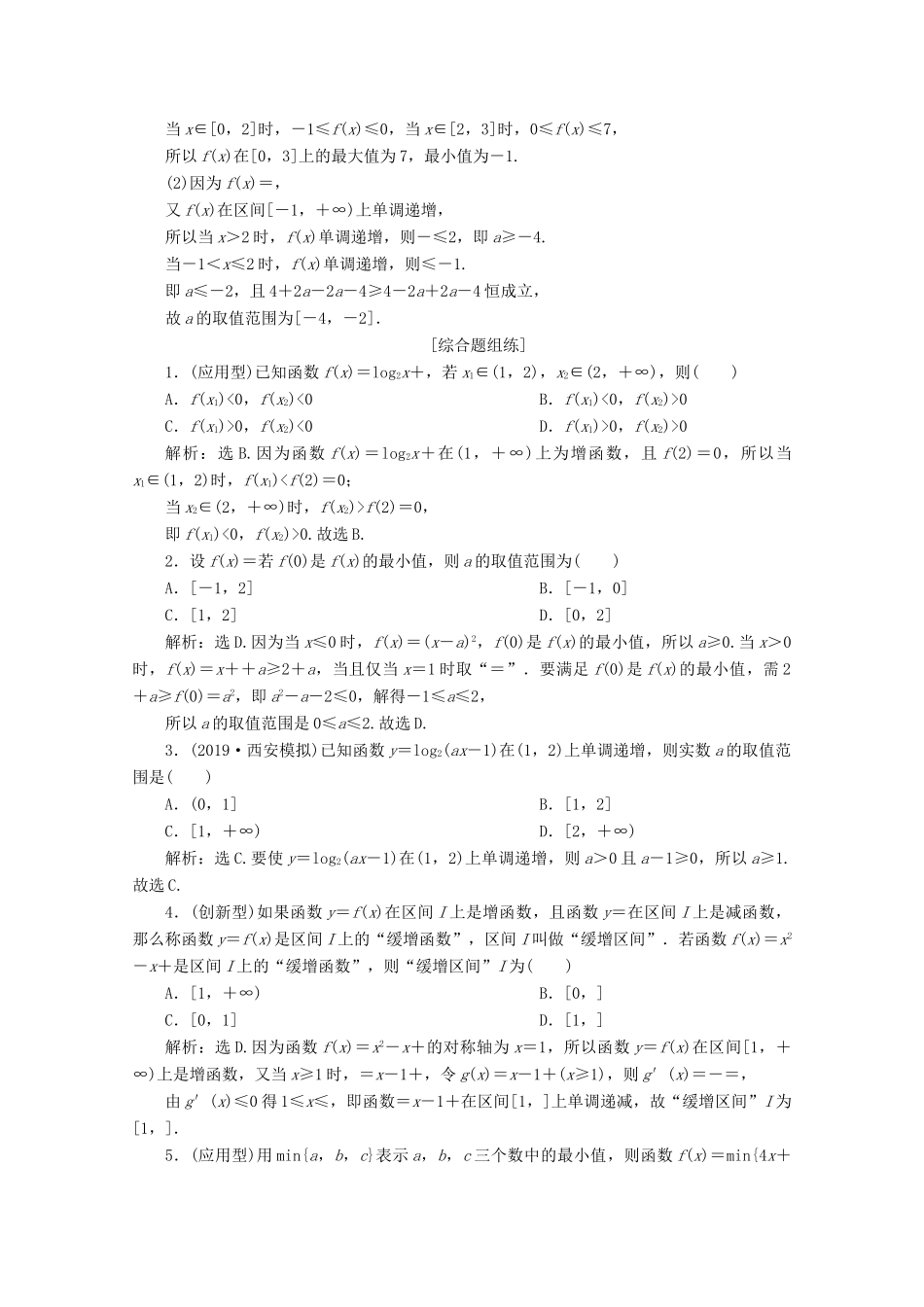 高考数学大一轮复习 第二章 函数概念与基本初等函数 2 第2讲 函数的单调性与最值练习 理（含解析）-人教版高三全册数学试题_第3页