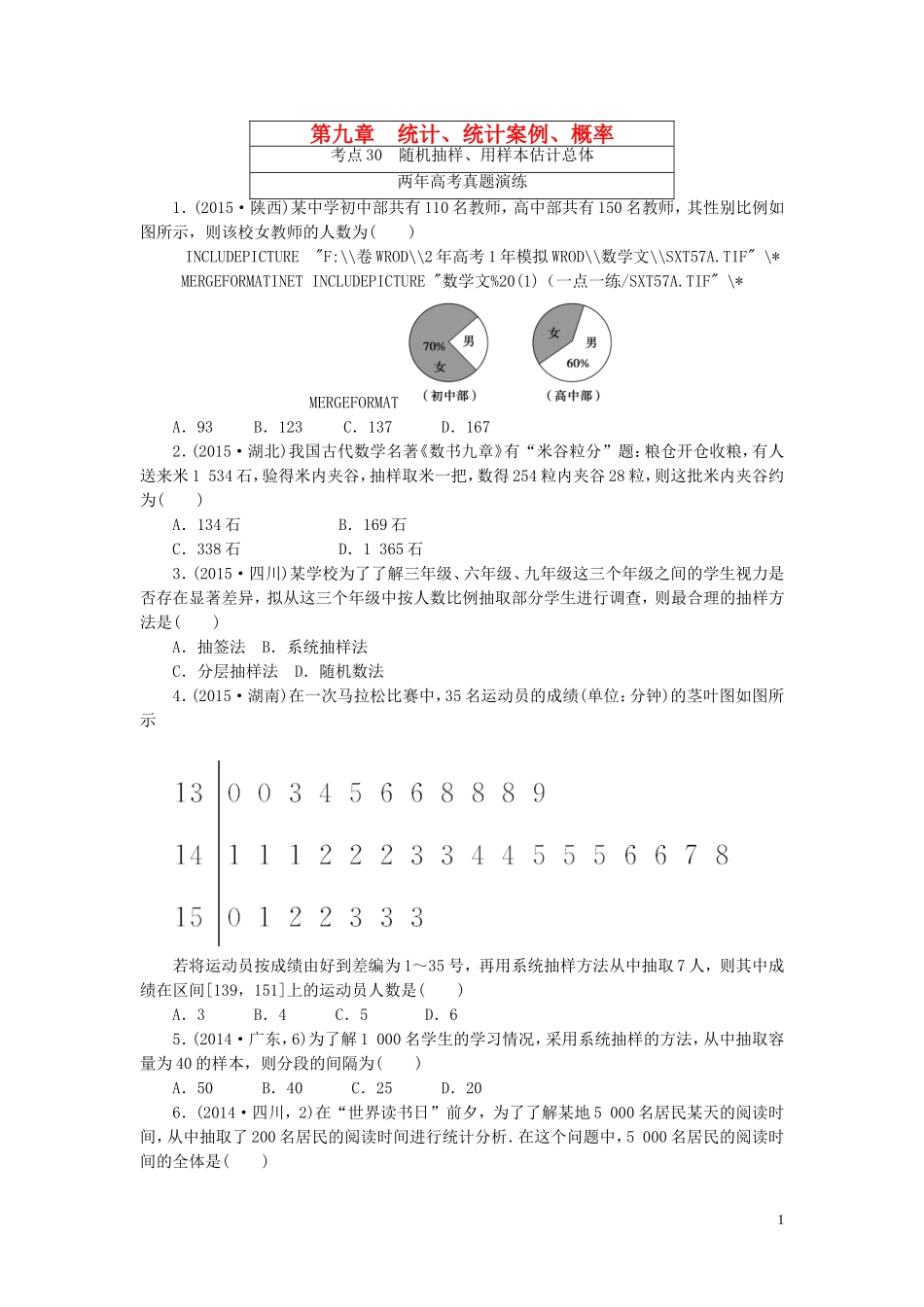 一点一练高考数学 第九章 统计、统计案例、概率专题演练 文（含两年高考一年模拟）-人教版高三全册数学试题_第1页