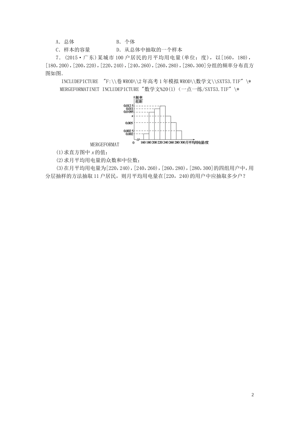 一点一练高考数学 第九章 统计、统计案例、概率专题演练 文（含两年高考一年模拟）-人教版高三全册数学试题_第2页