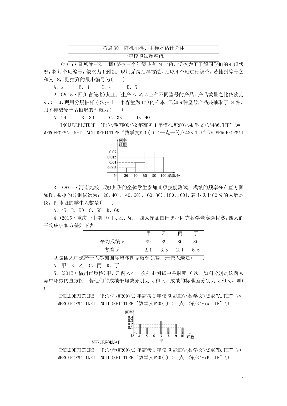 一点一练高考数学 第九章 统计、统计案例、概率专题演练 文（含两年高考一年模拟）-人教版高三全册数学试题_第3页