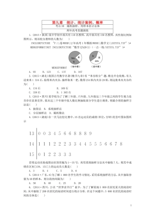 一点一练高考数学 第九章 统计、统计案例、概率专题演练 文（含两年高考一年模拟）-人教版高三全册数学试题