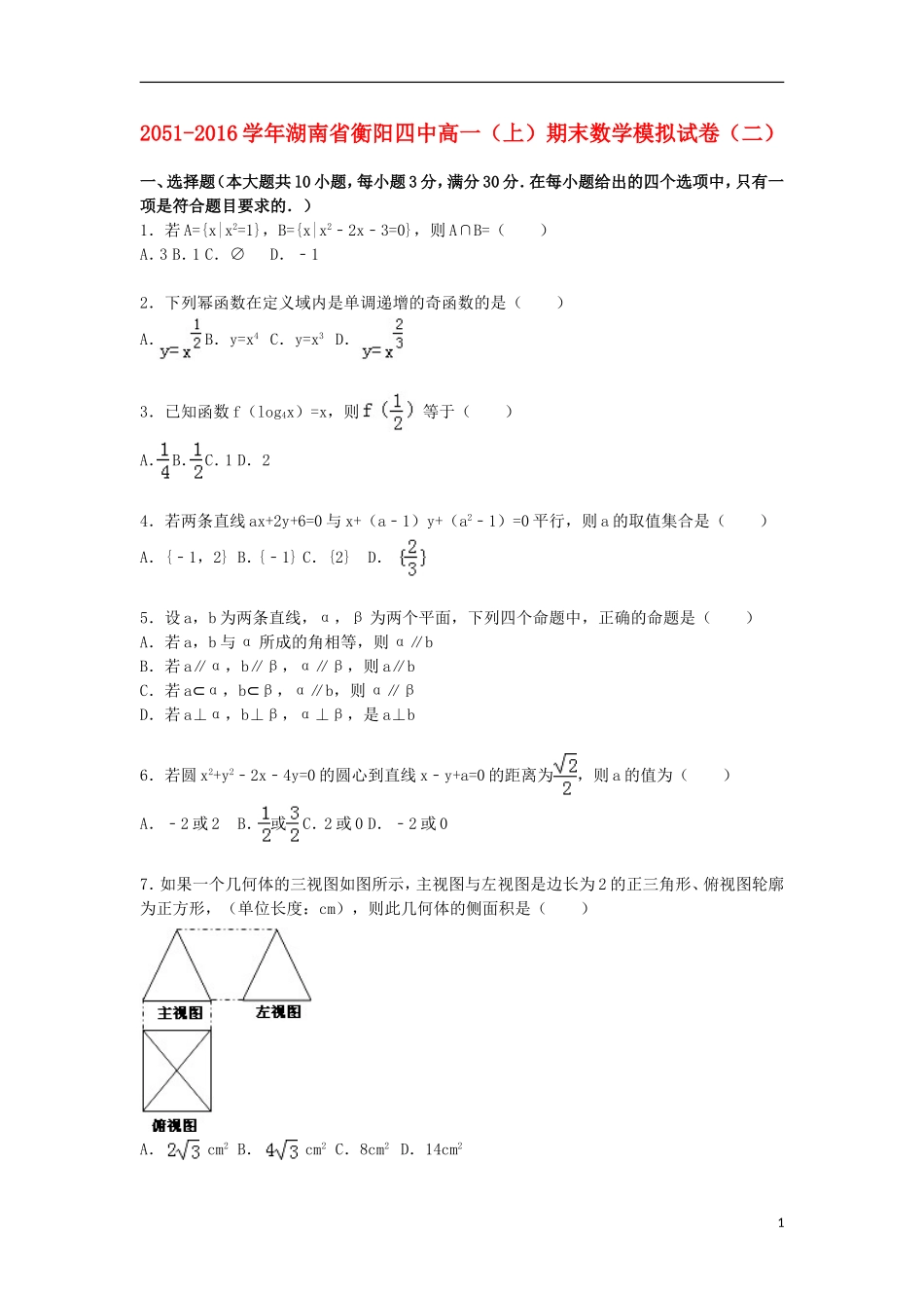 湖南省衡阳四中高一数学上学期期末模拟试卷（二）（含解析）-人教版高一全册数学试题_第1页