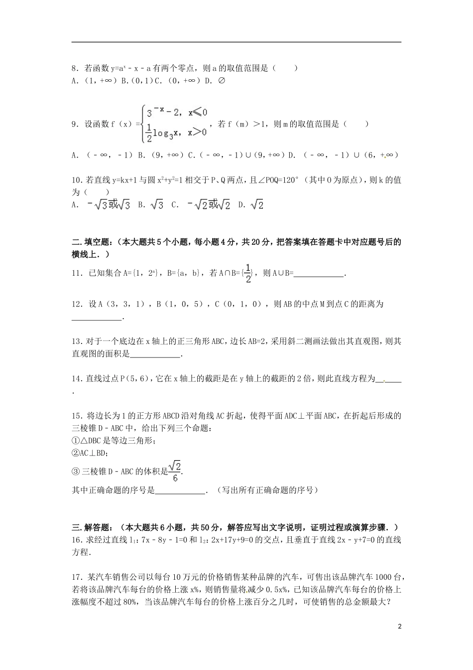 湖南省衡阳四中高一数学上学期期末模拟试卷（二）（含解析）-人教版高一全册数学试题_第2页
