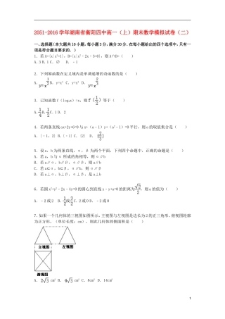 湖南省衡阳四中高一数学上学期期末模拟试卷（二）（含解析）-人教版高一全册数学试题