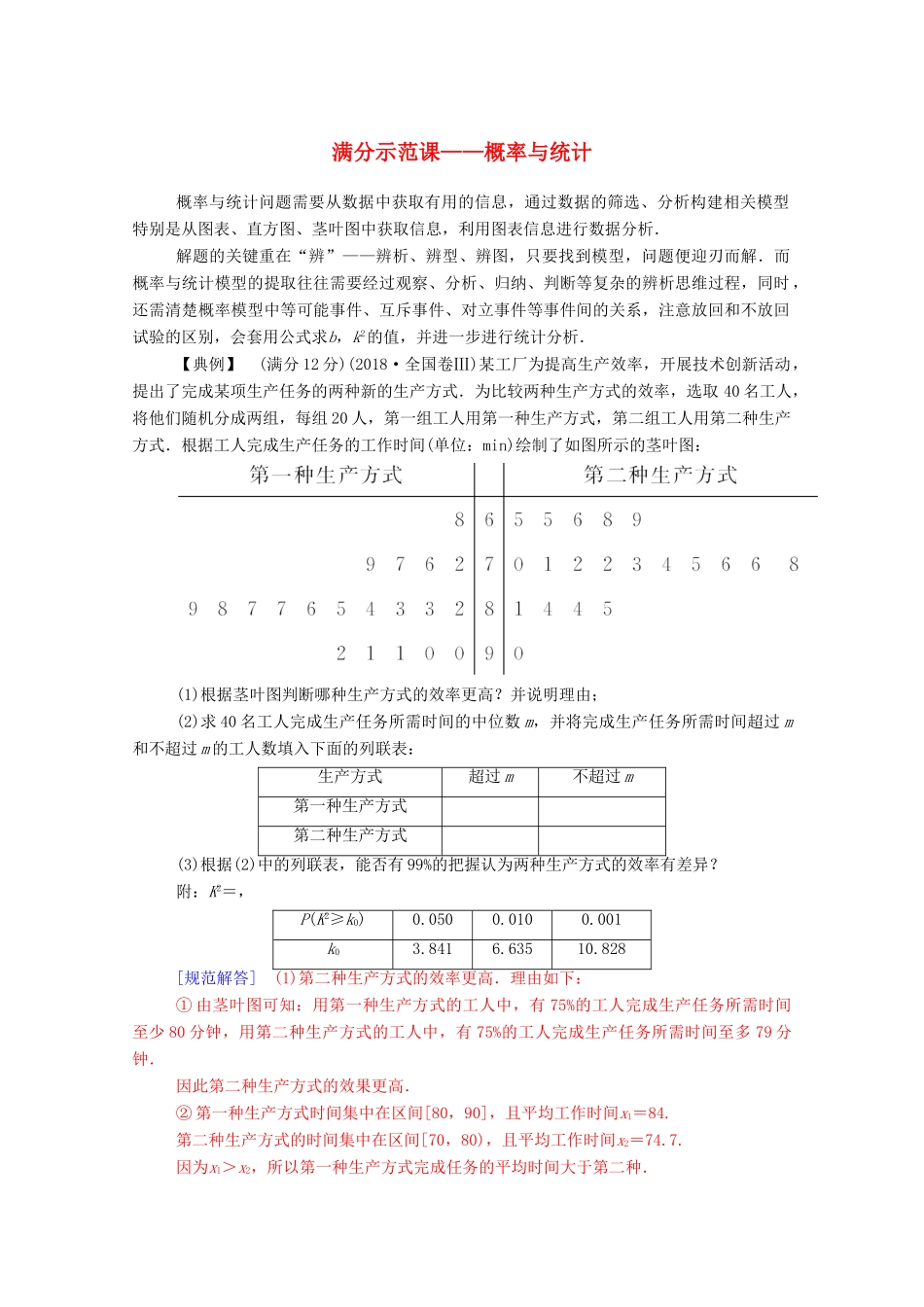 高考数学二轮复习 第二部分 专题四 概率与统计 满分示范课练习 文（含解析）-人教版高三全册数学试题_第1页