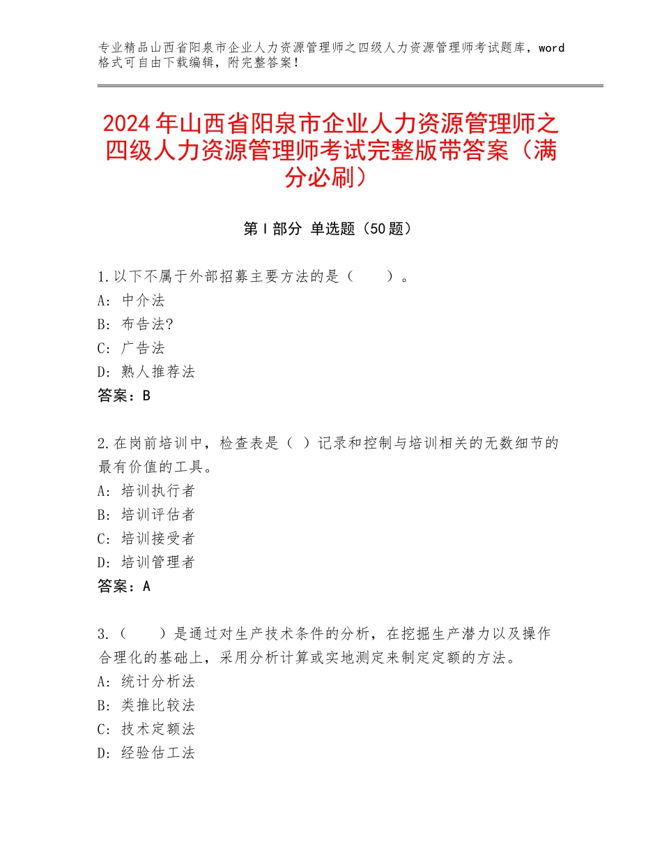2024年山西省阳泉市企业人力资源管理师之四级人力资源管理师考试完整版带答案（满分必刷）_第1页