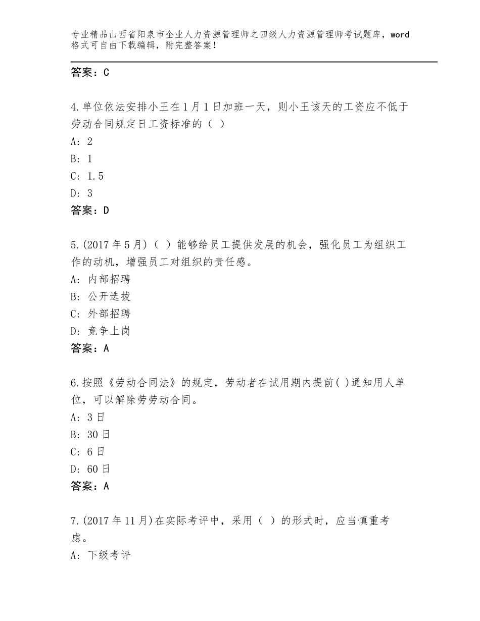 2024年山西省阳泉市企业人力资源管理师之四级人力资源管理师考试完整版带答案（满分必刷）_第2页