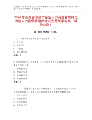 2024年山西省阳泉市企业人力资源管理师之四级人力资源管理师考试完整版带答案（满分必刷）