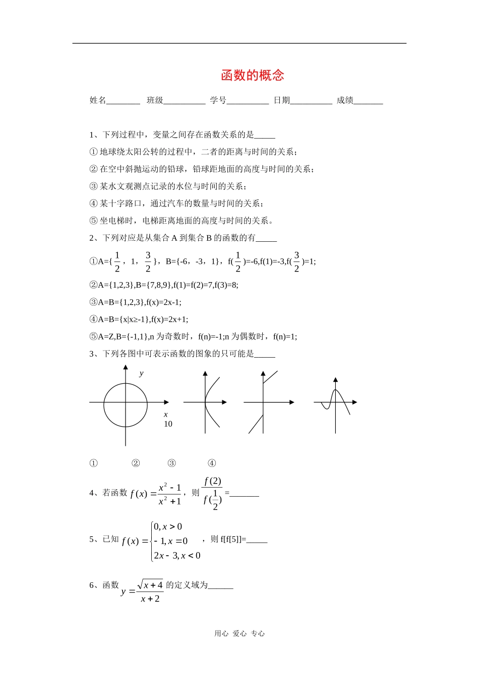 江苏省安宜高级中学鲁垛校区高一数学作业：函数的概念（苏教版必修1）_第1页
