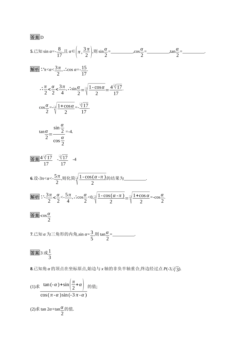 高中数学 第八章 向量的数量积与三角恒等变换 8.2 三角恒等变换 8.2.4 三角恒等变换的应用 第1课时 半角的正弦、余弦和正切素养练（含解析）新人教B版必修第三册-新人教B版高一必修第三册数学试题_第2页