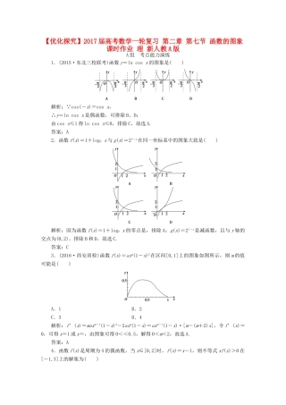 优化探究高考数学一轮复习 第二章 第七节 函数的图象课时作业 理 新人教A版-新人教A版高三全册数学试题