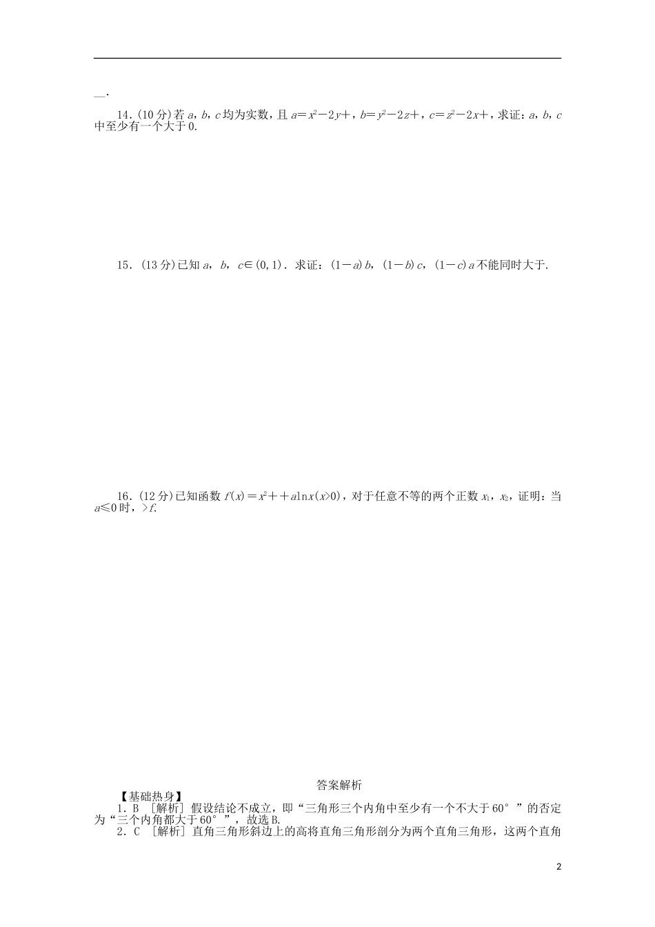 高考数学一轮复习 直接证明和间接证明基础知识检测 文-人教版高三全册数学试题_第2页