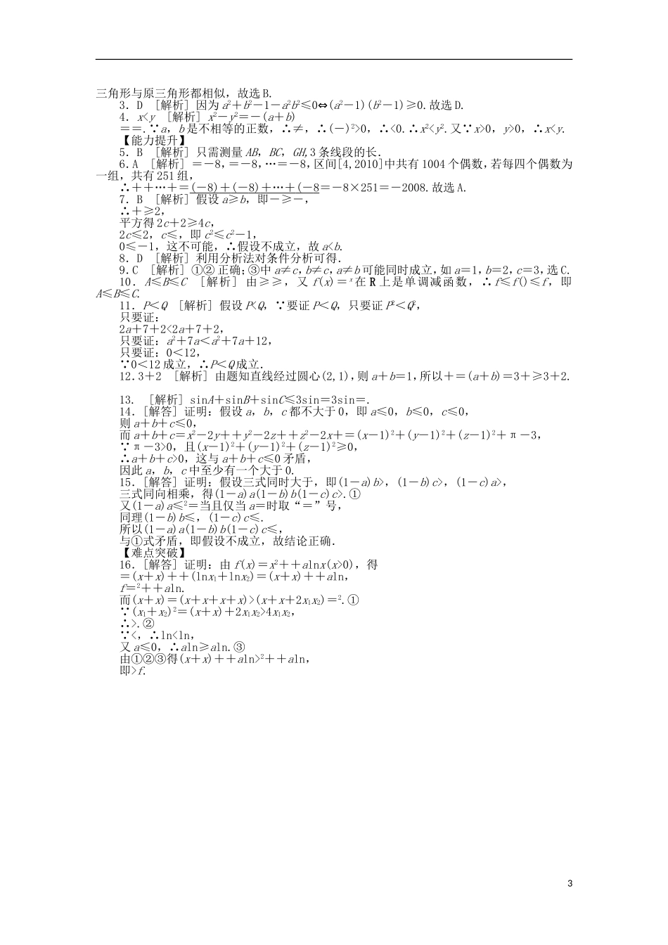 高考数学一轮复习 直接证明和间接证明基础知识检测 文-人教版高三全册数学试题_第3页