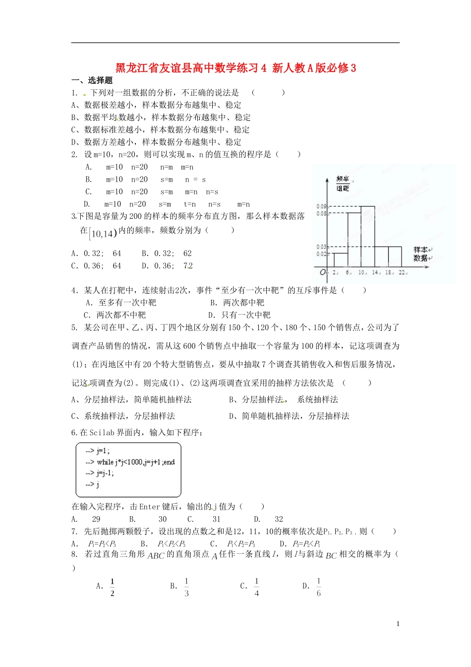 黑龙江省友谊县高中数学练习4 新人教A版必修3_第1页