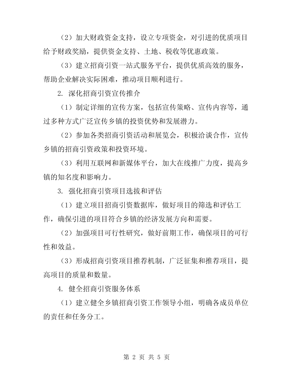 2024年乡镇招商引资工作实施方案_第2页