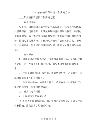 2024年乡镇招商引资工作实施方案
