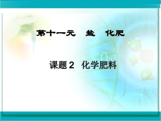 第十一单元课题2　化学肥料的课件