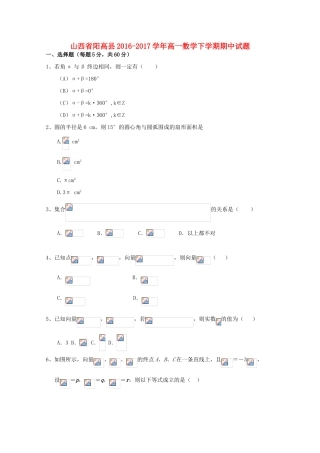 山西省阳高县高一数学下学期期中试题-人教版高一全册数学试题