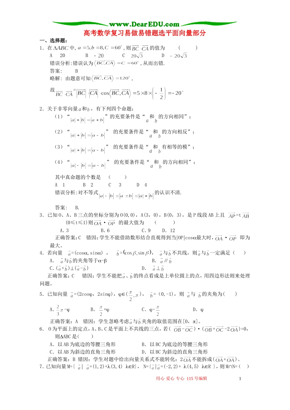 高考数学复习易做易错题选平面向量部分 新课标 人教版_第1页